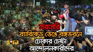 Live বঙ্গভবনে ঢোকার চেষ্টা করছেন আন্দোলনকারীরা  Ekhon TV [upl. by Kameko]