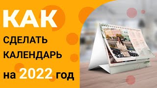 Как сделать календарь на 2022 год своими руками  Дизайн Календарей [upl. by Farlie]