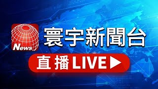 寰宇新聞台 24小時線上直播｜GlobalNewsTV 24h live news｜ 台湾のニュース24時間ライブ配信中 ｜대만 뉴스 생방송 [upl. by Noll]