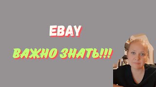 Важно знать про Ибэй Основные моменты EBAY [upl. by Mahmoud]