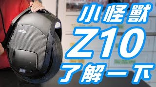 Ninebot One Z10 小怪獸了解一下產品介紹 amp 騎乘體驗 [upl. by Alimaj]