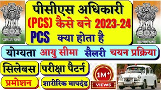 PCS क्या होता है PCS की तैयारी कैसे करें पीसीएस अधिकारी कैसे बनें  How to become PCS Officer [upl. by Meerak]