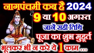 Nag Panchmi 2024 Date  Nag Panchami Kab Hai 2024  नागपंचमी कितनी तारीख को है  नागपंचमी पूजा विधि [upl. by Grannie]