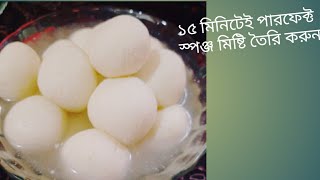 ১৫ মিনিটেই পারফেক্ট স্পঞ্জ মিষ্টি Sponge Misti Recipe Sponge misti recipe in bangla [upl. by Suiravad]