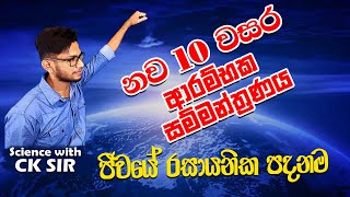 10 වසර ආරම්භක සම්මන්ත්‍රණය  ජීවයේ රසායනික පදනම  day 01  science with ck sir [upl. by Biegel800]