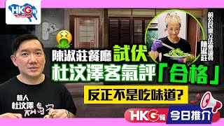 【HKG報今日推介】陳淑莊餐廳試伏 杜汶澤客氣評合格 反正不是吃味道？ [upl. by Karia]