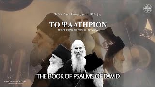 What Saint Iakovos Porphyrios and Paisios said about the Book of Psalms [upl. by Orsini2]