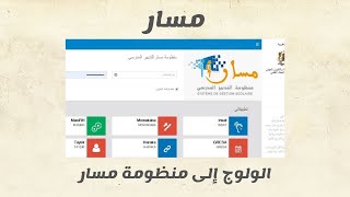 Massar Service الدخول الى خدمات مسار و تغيير كلمة المرور [upl. by Blakely]