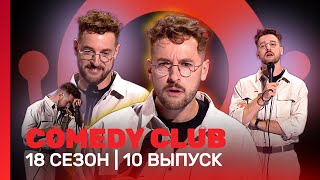 COMEDY CLUB 18 сезон  10 выпуск TNTshows [upl. by Mal427]