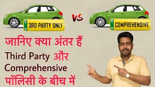 Third Party vs Comprehensive Insurance for car  What is the Difference  in Hindi [upl. by Llednahs7]