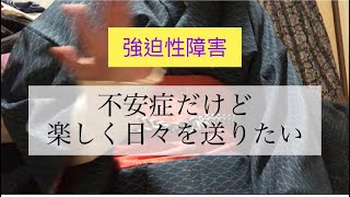 【強迫性障害】一日も無駄にしたくない！目標に向かって思い切って行動した話をします [upl. by Oirom402]