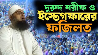 দুরুদ শরীফ ও ইস্তেগফারের ফজিলত। মুফতি মিজানুর রহমান। mufti mizanur rahman [upl. by Bikales306]