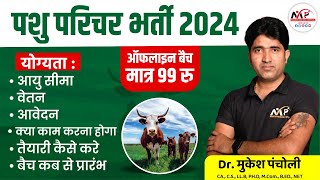 RSMSSB Animal Attendant Vacancy 2024 राजस्थान पशु परिचर भर्ती  Notification  Dr Mukesh Pancholi [upl. by Burwell]