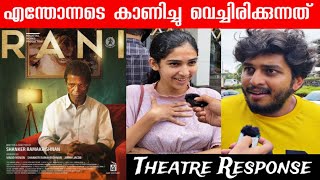 Rani malayalam movie review  rani movie reviewTheater responsehoneyroseindrans [upl. by Quincy130]