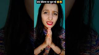 Kya bolna tha bhul gyi 😜😆 comedy funny enjoylife mastitime entertainment lafter funnycomedy [upl. by Omiseno184]