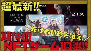 【2024年1月最新】200以上のNFTゲームをプレイした私が期待するNFTゲームランキングTOP10【ブロックチェーンゲーム】 [upl. by Klarrisa]