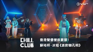 《CHILL CLUB》 香港聲優梗係要撐！💪🏼蘇裕邦、冰姐《派對咖孔明》 [upl. by Ical]