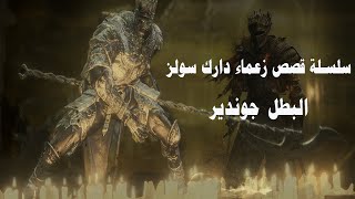 سلسلة قصص زعماء دارك سولز  قصة البطل جوندير Dark souls lore champion Gundyr story [upl. by Anchie624]