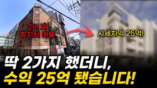 2년동안 시장에서 안 팔렸던 건물사서 이것 했더니 수익률 2배 ㅣ 서초동 리모델링 현장 [upl. by Enigroeg967]