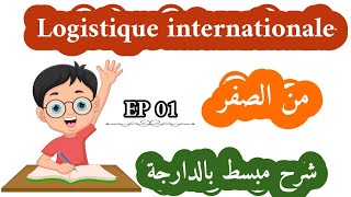 Logistique internationale Ep 01 les opérations dimportExport [upl. by Ailime91]