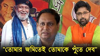 quotতোমার জমিতেই তোমাকে পুঁতবquot হুমায়ূনকে পাল্টা দিলেন মিঠুন [upl. by Notsirhc]