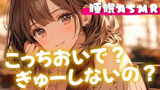 【睡眠導入囁き添い寝】寝る時いつもみたいに甘えないで居ると彼女がおいでと言ってくれて…甘々添い寝【男性向け】【ASMR】【シチュエーションボイス】 [upl. by Nickles]