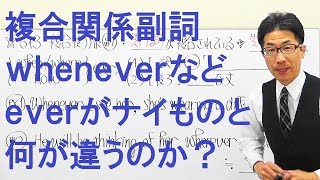 【高校英語】613関係詞複合関係副詞whenever等に何が複合されてるのか？ [upl. by Steddman436]