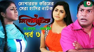 Bangla Comedy Natok  Cinematic  EP – 06  Mosharraf Karim Nipun Dr Ajaj Shamima Naznin [upl. by Terrence]