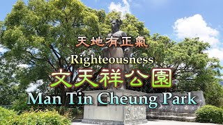 元朗新田 文天祥公園  天地有正氣 Man Tin Cheung Park San Tin Yuen Long  Righteousness【中英文字幕 ChiEng subtitles】 [upl. by Lyrpa339]