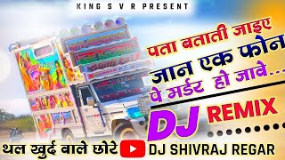 NEW Songतु पता बताती जाइए जान एक फोन में मडर हो जावेnew haryanvi song 2024 dj remix hard bass [upl. by Luwana355]