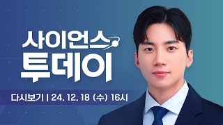 다시보기 12월 18일 수 오후 사이언스 투데이  YTN 사이언스 [upl. by Ylatfen]