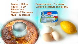 Творожная запеканка с лимоном Рецепт [upl. by Yenitsed]