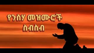 🛑የንስሃ መዝሙሮች ስብስብ  amazing Ethiopian protestant mezmur [upl. by Enidaj]