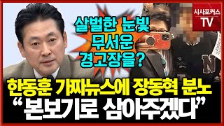 한동훈 악마의 편집으로 가짜뉴스살벌한 눈빛의 장동혁 quot이번에 본보기로 삼아주겠다quot [upl. by Pelletier]