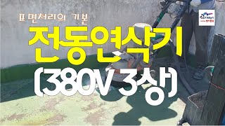 380V 3상 연삭기 사용법 [upl. by Neztnaj]