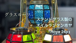 グラスルーツステンドグラスのオイルランタンホヤHoya24pの改良部の工程 [upl. by Anitrak]