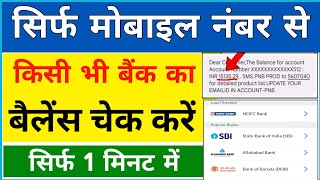 bank balance kaise check kare  how to check bank balance in mobile [upl. by Vallie]