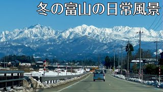 【立山連峰】冬の富山の日常風景。立山連峰を仰ぎながら絶景ドライブ♪ [upl. by Moss]