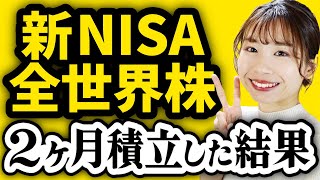 【実績公開】新NISA月30万積立を2ヶ月やった結果【おすすめ投資信託全世界株SampP500】 [upl. by Adieren62]