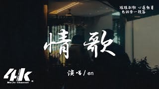 en  情歌『你寫給我 我的第一首歌，你和我 十指緊扣 默寫前奏。』【高音質動態歌詞Lyrics】♫ · 翻唱歌曲 原唱梁靜茹 [upl. by Negroj422]