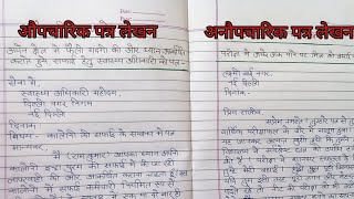 औपचारिक पत्र लेखन अनौपचारिक पत्र लेखन  Patra lakhen in hindi formal or Informal letter in Hindi [upl. by Gerard]