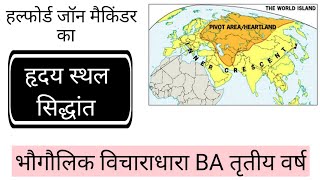 हल्फोर्ड जॉन मैकिंडर का हृदय स्थल सिद्धांत  Heartland Theory of Halford John Mackinder [upl. by Evania458]