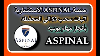 اثبات سحب 3 من منصة ASPINAL الاستثمارية [upl. by Hussey]