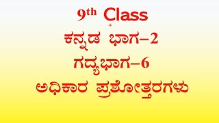 ಅಧಿಕಾರ ಪ್ರಶ್ನೋತ್ತರಗಳು 9th class Kannada lesson 6 adhikara notes [upl. by Dyer]