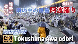 ノーカット！ 豪雨の総踊り 徳島阿波踊り最終日 情熱の聖地徳島 August 15th 2024 Awaodori in Tokushima Japan 総踊り阿波おどり阿波踊り [upl. by Georgia]