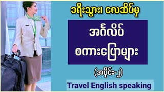 ခရီးသွား လေဆိပ်မှ အပြန်အလှန် အင်္ဂလိပ်စကားပြောများ Part2 How to speak English at the Airport [upl. by Esined97]