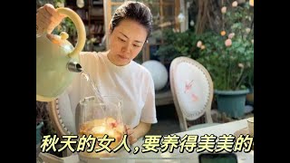 中年女人的秋冬养生计划，不该偷懒的时候就不要偷懒哦 日常vlog 院子生活 秋冬养生 秋日养生 女性保养 [upl. by Latnahc648]