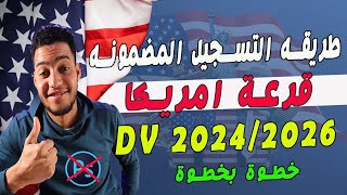 طريقة التسجيل في قرعة أمريكا 2024  DVLottery 2026 خطوة بخطوة [upl. by Baudelaire]