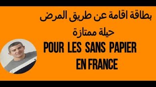 بطاقة اقامة عن طريق المرض حيلة ممتازة Pour les sans papier en France [upl. by Acker783]