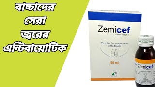 Zemicef Syrup Bangla  শিশুর জ্বরের এন্টিবায়োটিক সিরাপের নাম  Cefixim Syrup Bangla [upl. by Tade]